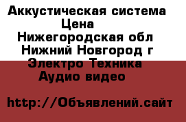 Аккустическая система 5.1 › Цена ­ 3 000 - Нижегородская обл., Нижний Новгород г. Электро-Техника » Аудио-видео   